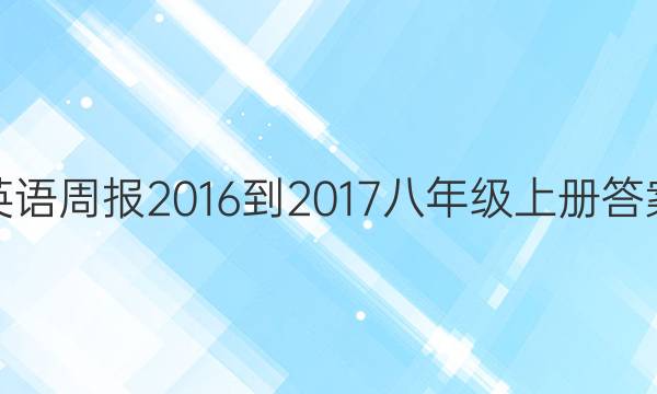 英语周报2016-2017八年级上册答案