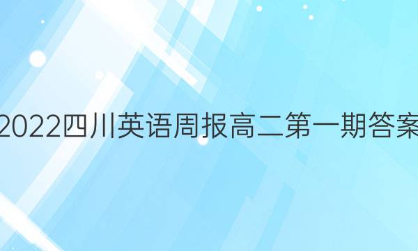 2022四川英语周报高二第一期答案