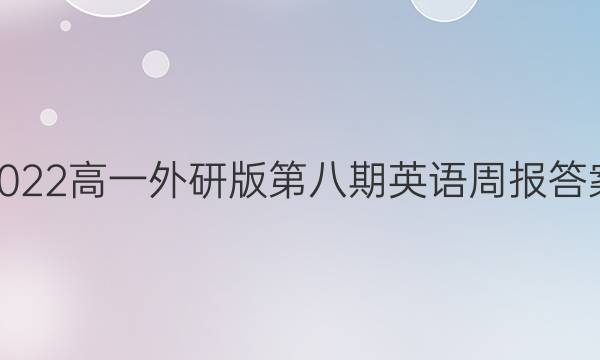 2022高一外研版第八期英语周报答案