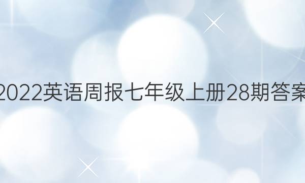 2022Ӣܱ꼶ϲ28ڴͼƬ