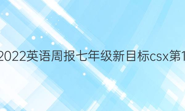 2022－2022英语周报七年级新目标csx第12期答案
