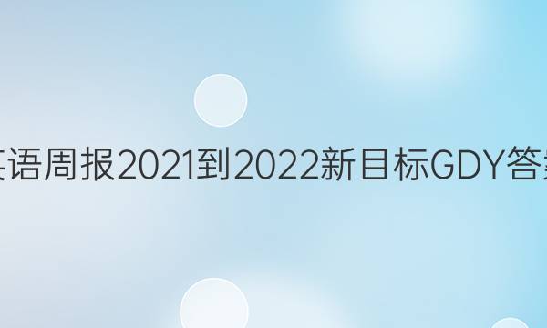 英语周报2021-2022新目标GDY答案