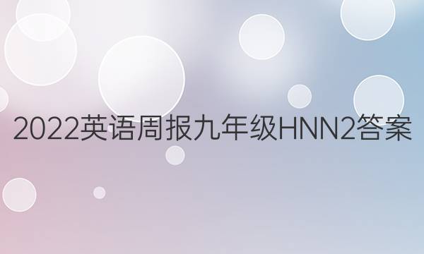 2022 Ӣܱ 꼶 HNN 2ͼƬ