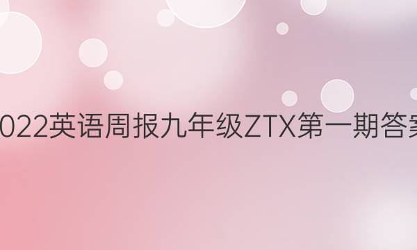 2022英语周报九年级ZTX第一期答案