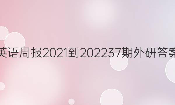 英语周报2021-202237期外研答案
