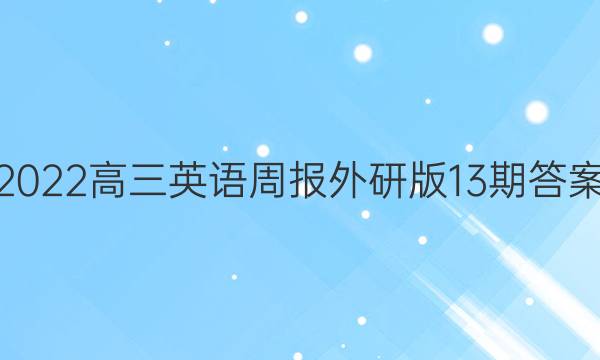 2022高三英语周报外研版13期答案