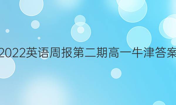 2022英语周报第二期高一牛津答案
