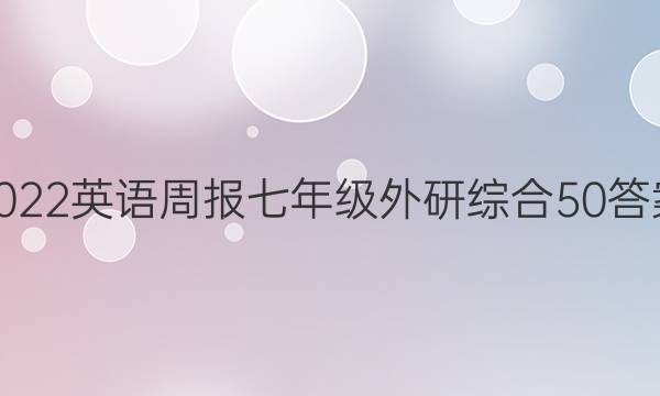 2022 英语周报 七年级 外研综合 50答案
