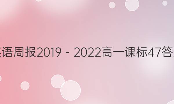英语周报2019－2022高一课标47答案