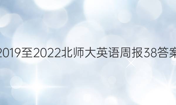 2019至2022北师大英语周报38答案