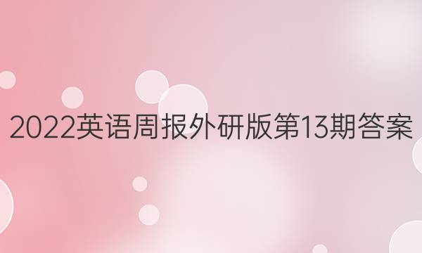 2022英语周报外研版第13期答案