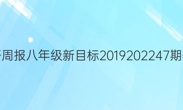 英语周报八年级新目标2019202247期答案