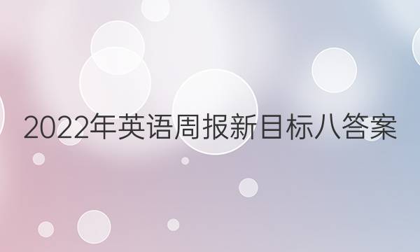 2022年英语周报新目标八答案