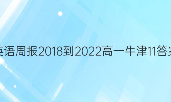Ӣܱ 2018-2022 һ ţ 11ͼƬ