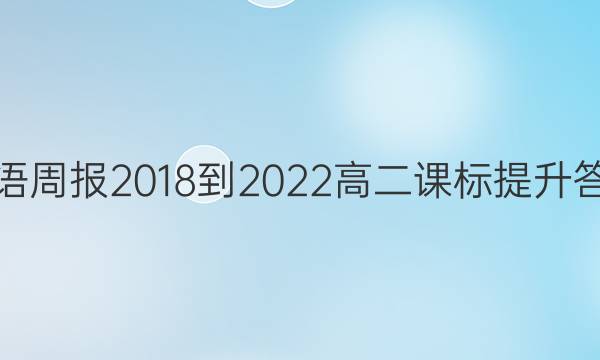 英语周报 2018-2022高二课标提升答案