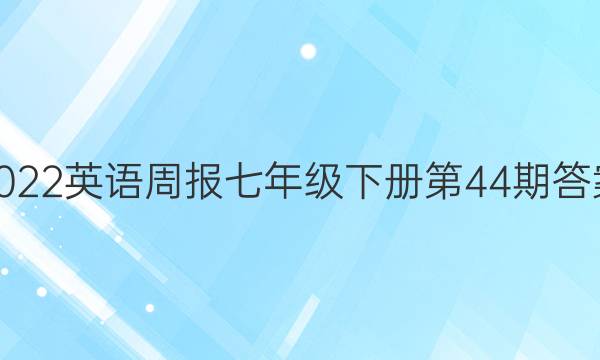 2022英语周报七年级下册第44期答案