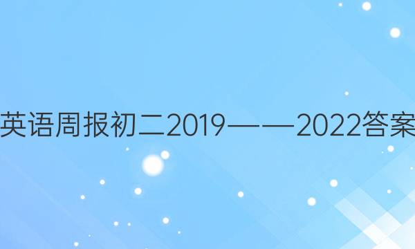 英语周报初二2019――2022答案