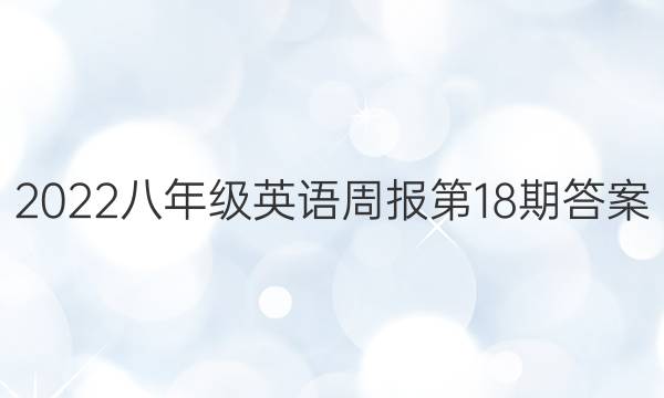 2022꼶Ӣܱ18ڴͼƬ