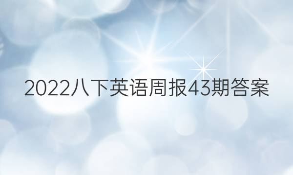 2022八下英语周报43期答案