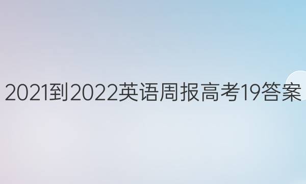 2021-2022 Ӣܱ ߿ 19ͼƬ