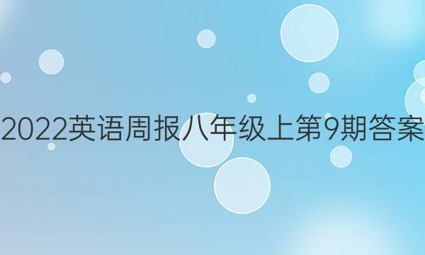 2022英语周报八年级上第9期答案