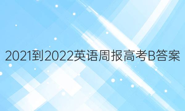 2021-2022 Ӣܱ ߿ BͼƬ