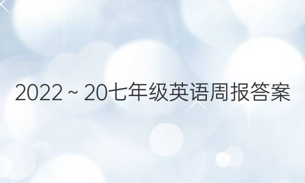 2022～20七年级英语周报答案