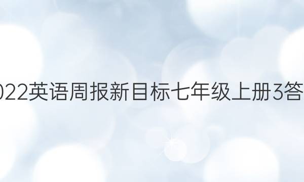2022英语周报新目标七年级上册3答案
