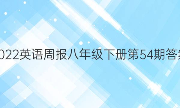 2022英语周报八年级下册第54期答案