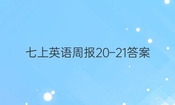 七上英语周报20–21答案图片