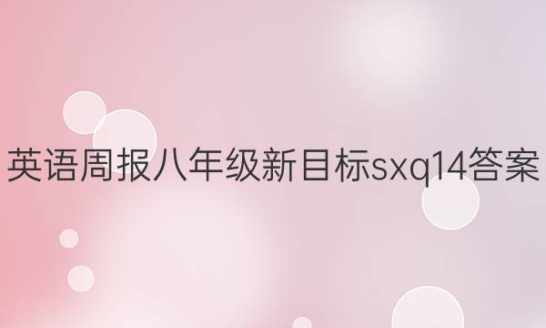 英语周报八年级新目标sxq14答案