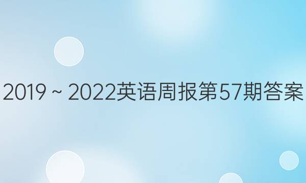 2019～2022英语周报第57期答案