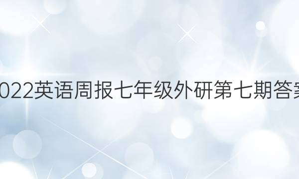 2022英语周报七年级外研第七期答案