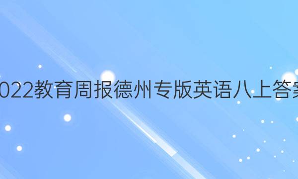 2022教育周报德州专版英语八上答案