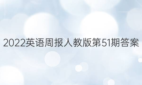 2022Ӣܱ˽̰51ڴͼƬ