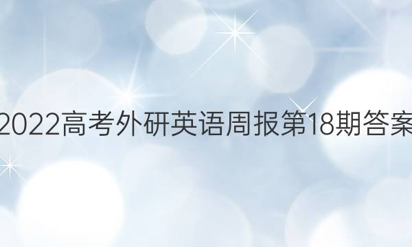 2022߿Ӣܱ18ڴͼƬ