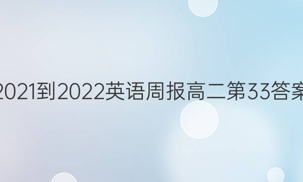 2021-2022英语周报高二第33答案