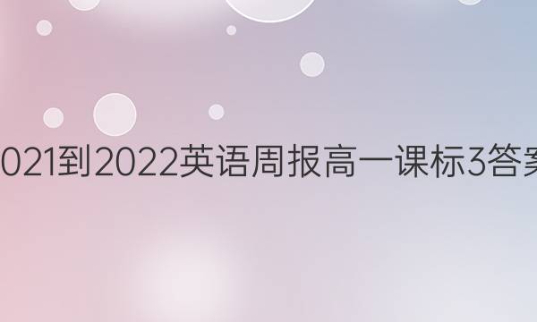 2021-2022 英语周报 高一 课标 3答案