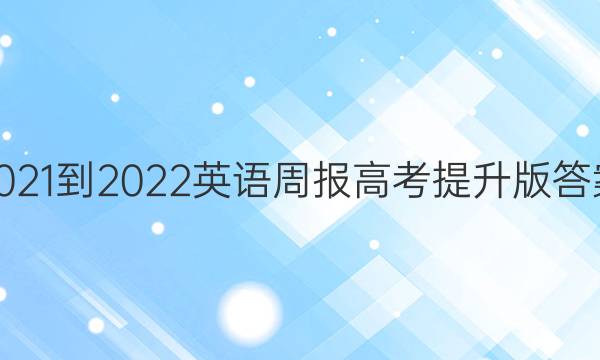 2021-2022英语周报高考提升版答案