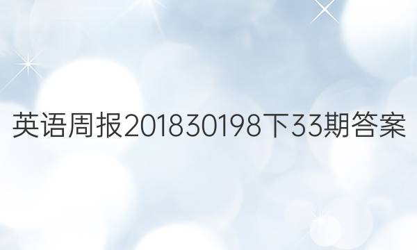 英语周报201830198下33期答案