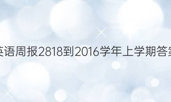 英语周报2818-2016学年上学期答案