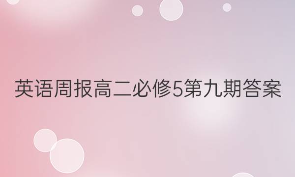 英语周报高二必修5第九期答案