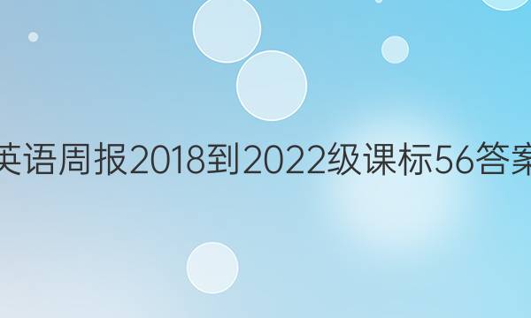 英语周报 2018-2022级 课标 56答案