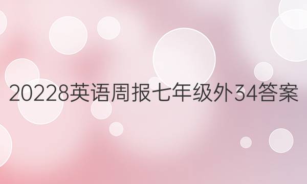 20228英语周报 七年级外34答案