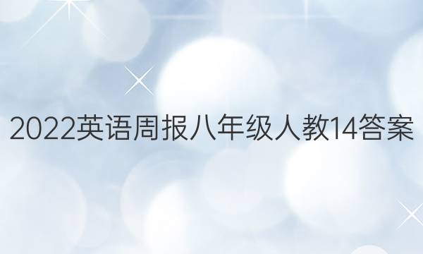 2022英语周报八年级人教14答案