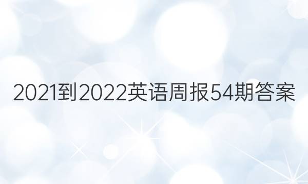 2021-2022英语周报54期答案