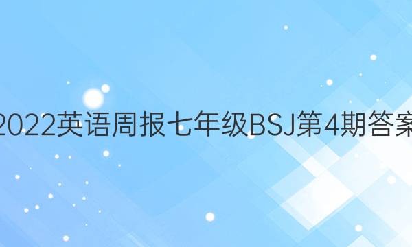2022英语周报 七年级BSJ 第4期答案