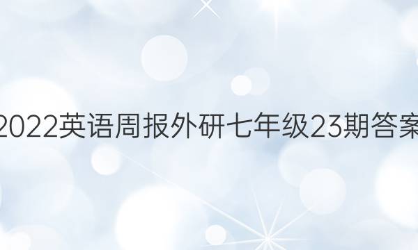 2022英语周报外研七年级23期答案