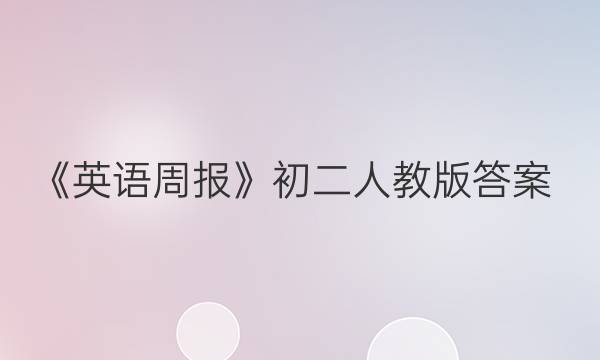 《英语周报》初二人教版答案
