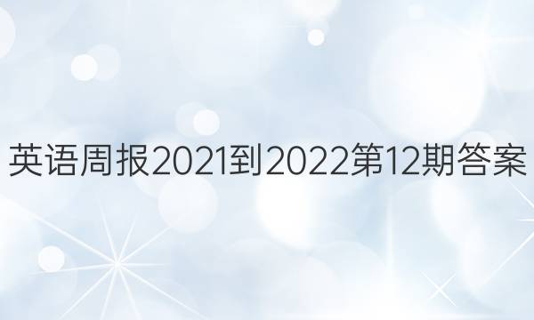 英语周报2021-2022第12期答案